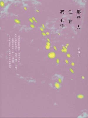 cover image of 那些人住在我心中